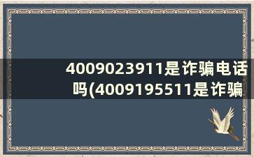 4009023911是诈骗电话吗(4009195511是诈骗号码吗)