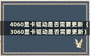 4060显卡驱动是否需要更新（3060显卡驱动是否需要更新）