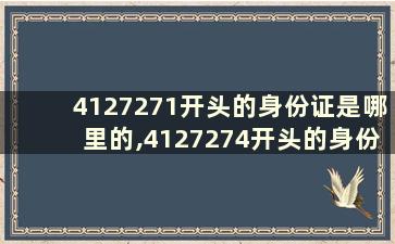 4127271开头的身份证是哪里的,4127274开头的身份证是哪里的