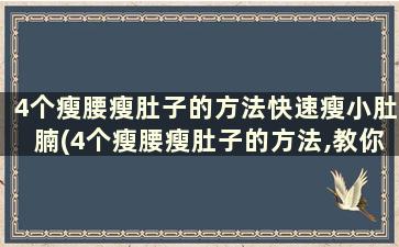 4个瘦腰瘦肚子的方法快速瘦小肚腩(4个瘦腰瘦肚子的方法,教你快速瘦小肚腩)