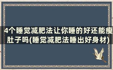 4个睡觉减肥法让你睡的好还能瘦肚子吗(睡觉减肥法睡出好身材)