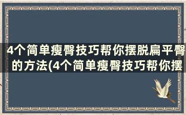 4个简单瘦臀技巧帮你摆脱扁平臀的方法(4个简单瘦臀技巧帮你摆脱扁平臀怎么做)