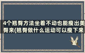 4个翘臀方法坐着不动也能瘦出美臀来(翘臀做什么运动可以瘦下来)