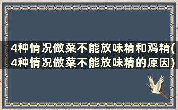 4种情况做菜不能放味精和鸡精(4种情况做菜不能放味精的原因)