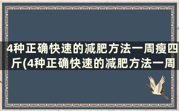 4种正确快速的减肥方法一周瘦四斤(4种正确快速的减肥方法一周瘦四斤)