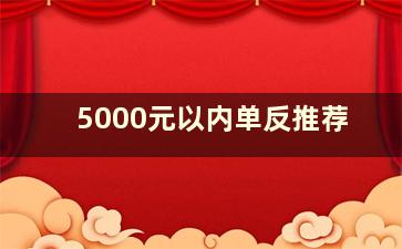 5000元以内单反推荐