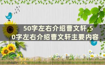 50字左右介绍曹文轩,50字左右介绍曹文轩主要内容