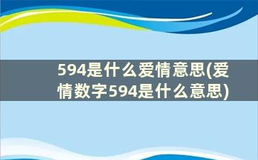 594是什么爱情意思(爱情数字594是什么意思)