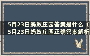 5月23日蚂蚁庄园答案是什么（5月23日蚂蚁庄园正确答案解析）