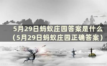 5月29日蚂蚁庄园答案是什么（5月29日蚂蚁庄园正确答案）