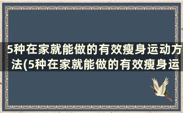 5种在家就能做的有效瘦身运动方法(5种在家就能做的有效瘦身运动方法)