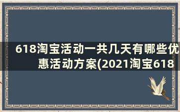 618淘宝活动一共几天有哪些优惠活动方案(2021淘宝618活动几天)