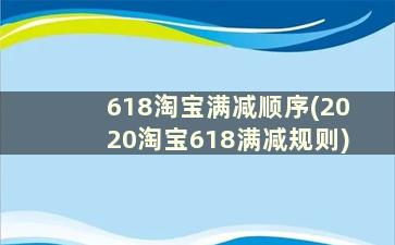 618淘宝满减顺序(2020淘宝618满减规则)