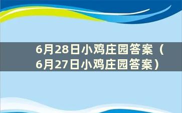 6月28日小鸡庄园答案（6月27日小鸡庄园答案）