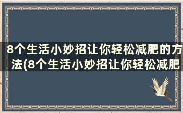 8个生活小妙招让你轻松减肥的方法(8个生活小妙招让你轻松减肥)