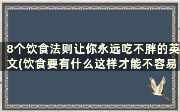 8个饮食法则让你永远吃不胖的英文(饮食要有什么这样才能不容易发胖)