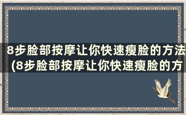 8步脸部按摩让你快速瘦脸的方法(8步脸部按摩让你快速瘦脸的方法)