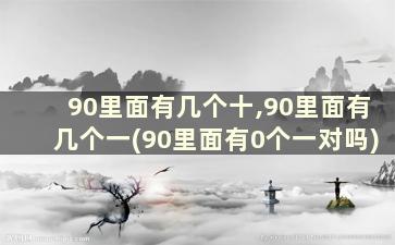 90里面有几个十,90里面有几个一(90里面有0个一对吗)