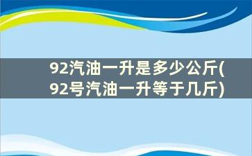 92汽油一升是多少公斤(92号汽油一升等于几斤)