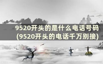 9520开头的是什么电话号码(9520开头的电话千万别接)