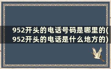 952开头的电话号码是哪里的(952开头的电话是什么地方的)