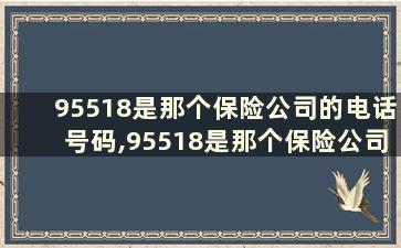 95518是那个保险公司的电话号码,95518是那个保险公司的电话号码吗