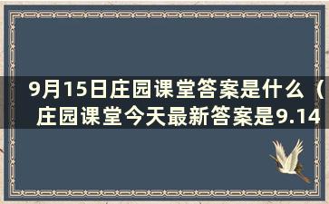 9月15日庄园课堂答案是什么（庄园课堂今天最新答案是9.14）