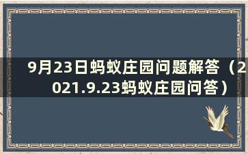 9月23日蚂蚁庄园问题解答（2021.9.23蚂蚁庄园问答）