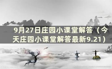 9月27日庄园小课堂解答（今天庄园小课堂解答最新9.21）