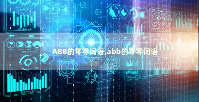 ABB的零零词语,abb的零零词语