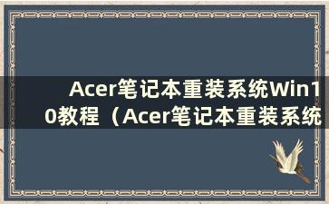 Acer笔记本重装系统Win10教程（Acer笔记本重装系统教程）