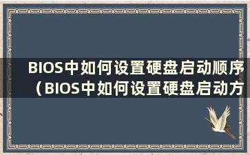 BIOS中如何设置硬盘启动顺序（BIOS中如何设置硬盘启动方式）