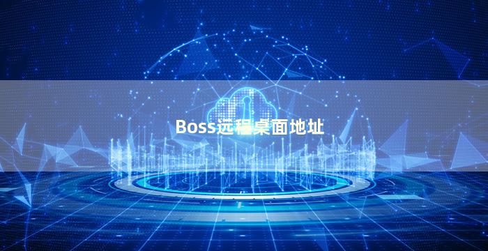 Boss远程桌面地址