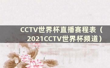 CCTV世界杯直播赛程表（2021CCTV世界杯频道）