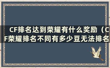 CF排名达到荣耀有什么奖励（CF荣耀排名不同有多少豆无法排名）