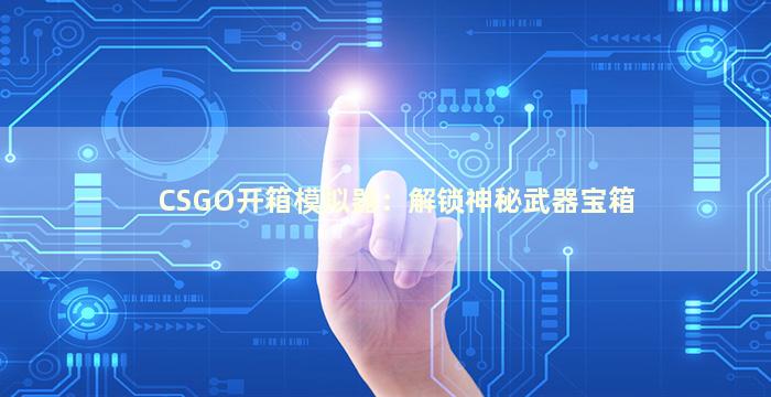 CSGO开箱模拟器：解锁神秘武器宝箱