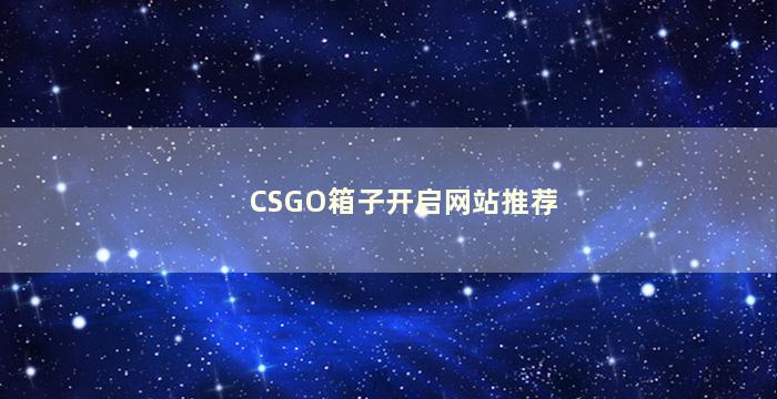 CSGO箱子开启网站推荐