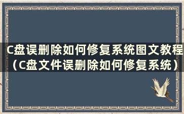 C盘误删除如何修复系统图文教程（C盘文件误删除如何修复系统）