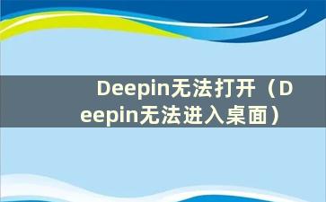 Deepin无法打开（Deepin无法进入桌面）