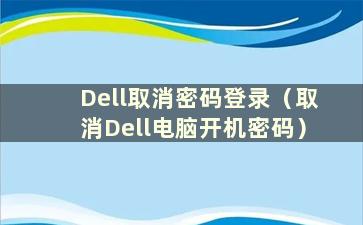 Dell取消密码登录（取消Dell电脑开机密码）