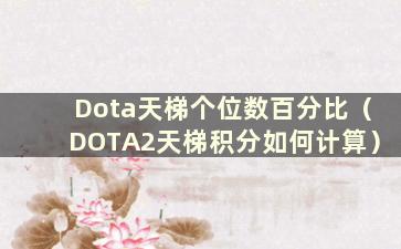 Dota天梯个位数百分比（DOTA2天梯积分如何计算）