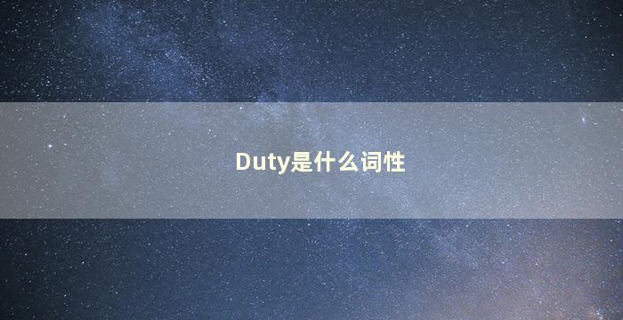 Duty是什么词性