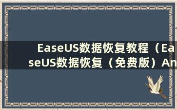 EaseUS数据恢复教程（EaseUS数据恢复（免费版）Android）