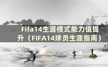 Fifa14生涯模式能力值提升（FIFA14球员生涯指南）