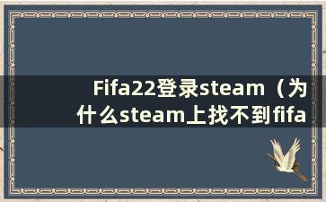 Fifa22登录steam（为什么steam上找不到fifa22）