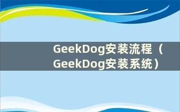 GeekDog安装流程（GeekDog安装系统）