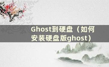 Ghost到硬盘（如何安装硬盘版ghost）