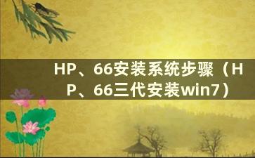 HP、66安装系统步骤（HP、66三代安装win7）