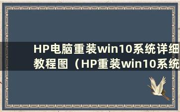 HP电脑重装win10系统详细教程图（HP重装win10系统详细步骤和方法）