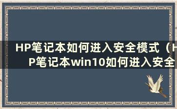 HP笔记本如何进入安全模式（HP笔记本win10如何进入安全模式）